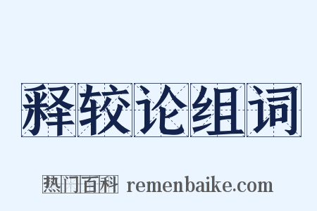 释较论组词是什么意思的图片